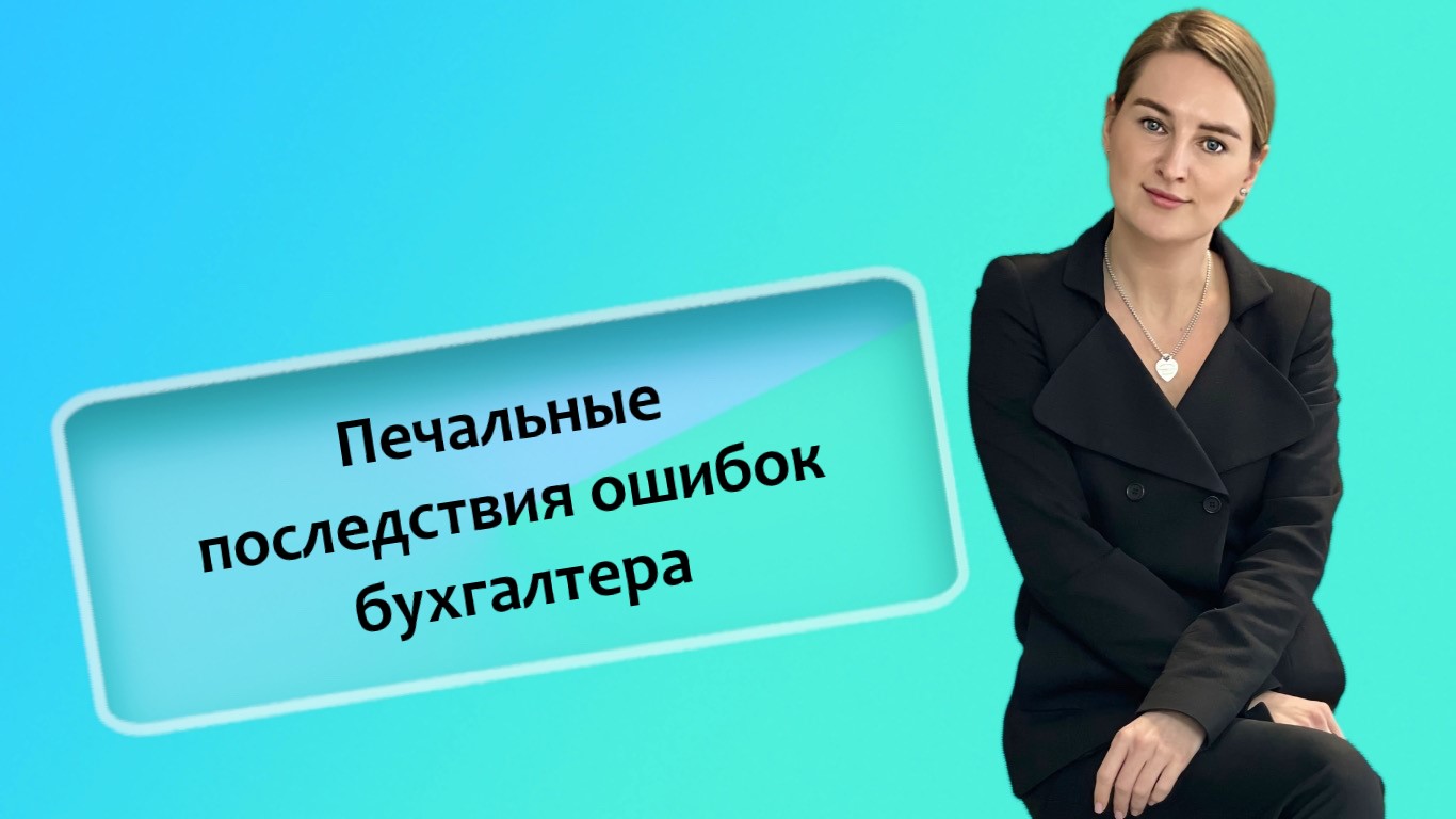 Печальные последствия ошибок бухгалтера