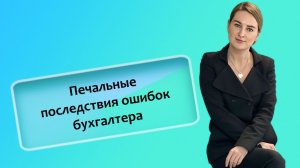 Печальные последствия ошибок бухгалтера
