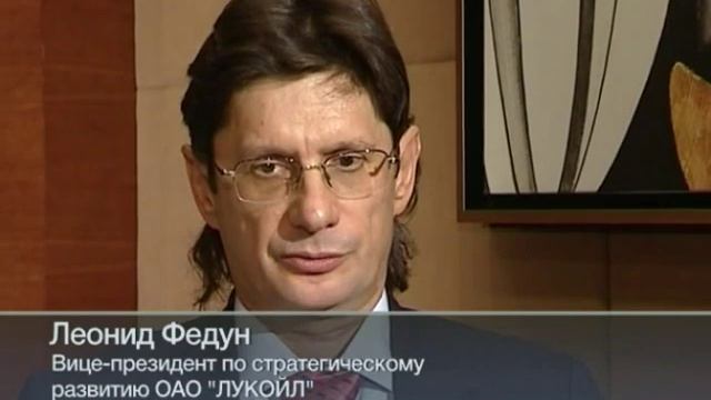 ЛЕОНИД ФЕДУН О СТРАТЕГИИ ЛУКОЙЛА 12 21 смотреть онлайн