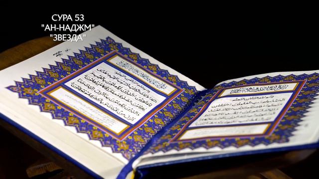 Сура 53 Ан-Наджм | Коран перевод на русский язык смотреть онлайн