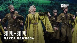 Макка Межиева - Вари-вари | KAVKAZ MUSIC CHECHNYA