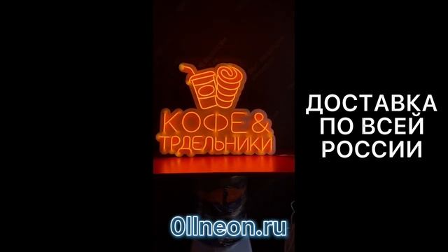 НЕОНОВЫЕ ВЫВЕСКИ ДЛЯ ПЕКАРНИ ТРДЕЛЬНИК | ПРОЗРАЧНАЯ И МОЛОЧН. ПОДЛОЖКА | 0llneon.ru смотреть онлайн
