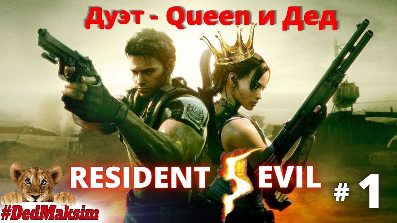 # 821. Resident Evil 5 ►прохождение ►Дуэт: Queen и Дед ► Стрим ► Сложность:"Ветеран" ►[Серия № 1]