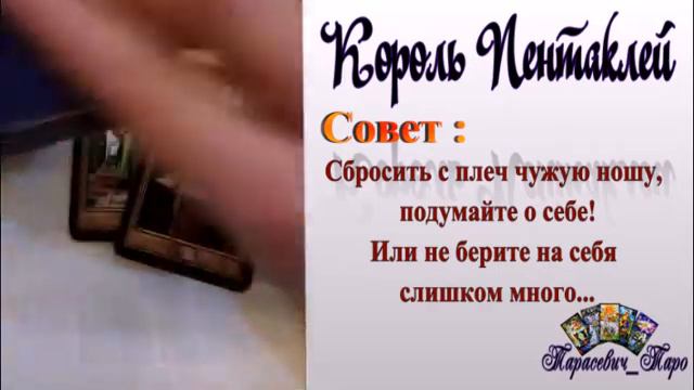 Онлайн Таро гадания на Отношения "Мой Король" смотреть онлайн