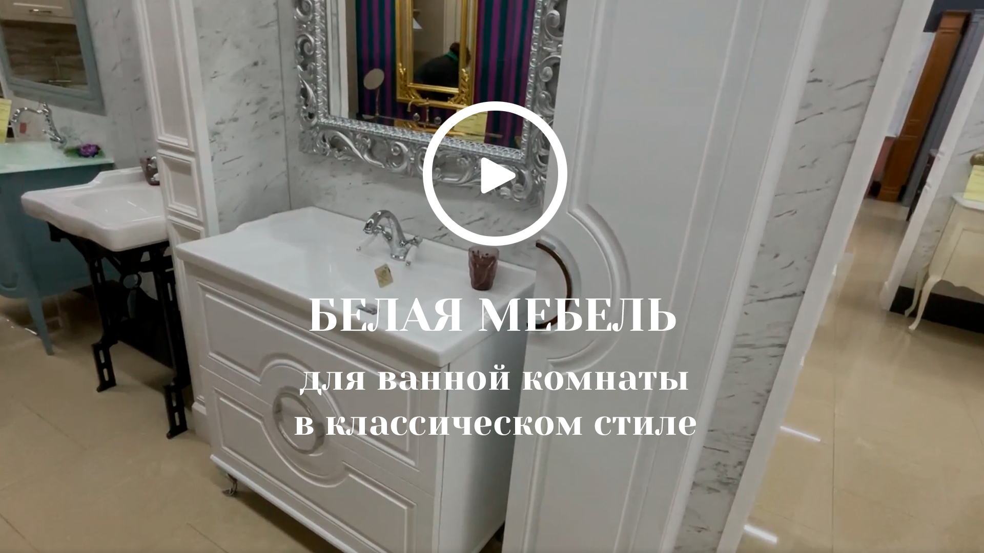 Белая мебель для ванной комнаты в классическом стиле смотреть онлайн