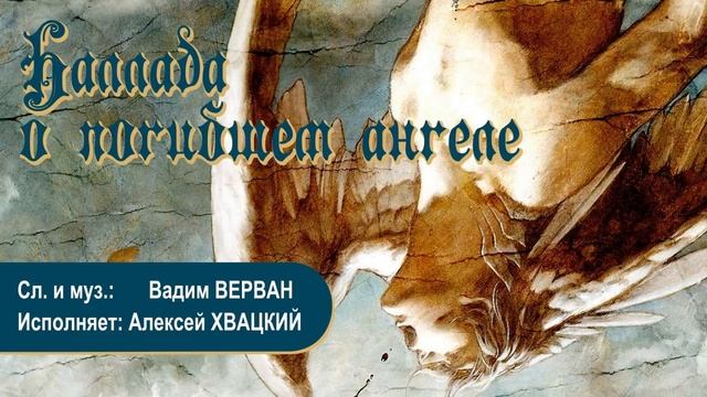 Баллада о погибшем ангеле - Вадим ВЕРВАН, Алексей ХВАЦКИЙ смотреть онлайн