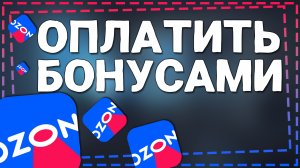 Как оплатить Бонусами на Озон