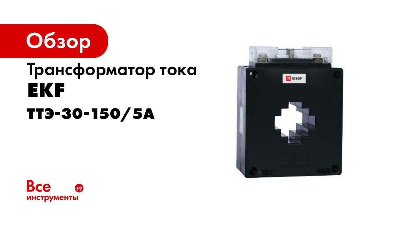 Трансформатор тока TTE P 30 150  Распаковка