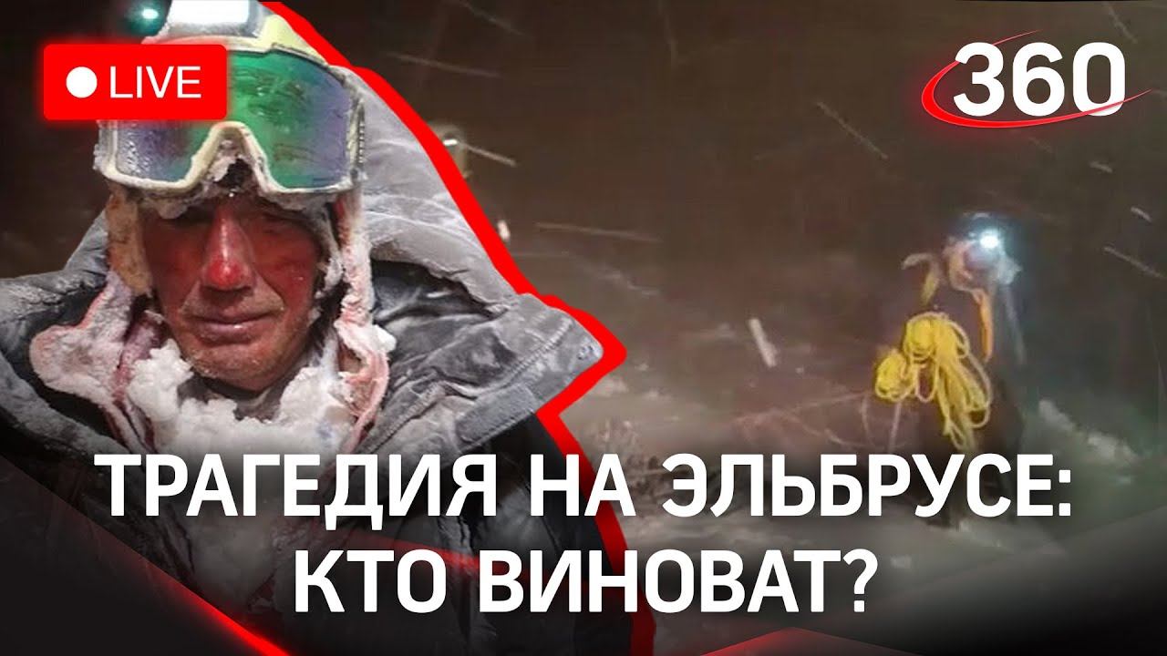 Трагедия на Эльбрусе: кто виноват в смерти альпинистов. Прямая трансляция