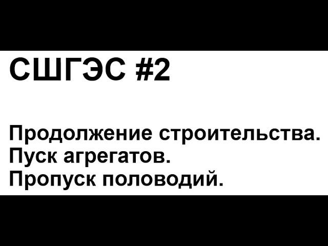 СШГЭС #2. Продолжение строительства. Пуск агрегатов. Пропуск половодий. смотреть онлайн