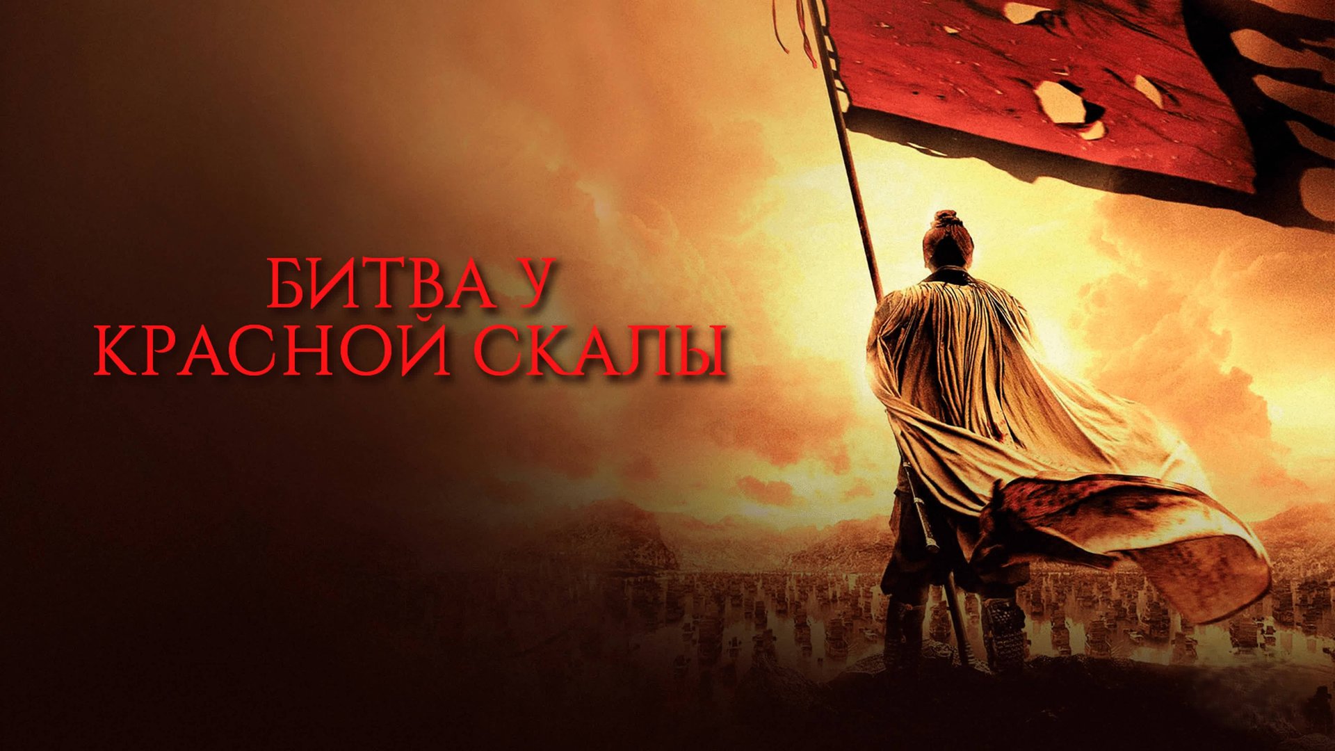 Битва у Красной скалы | Chibi (2008) смотреть онлайн