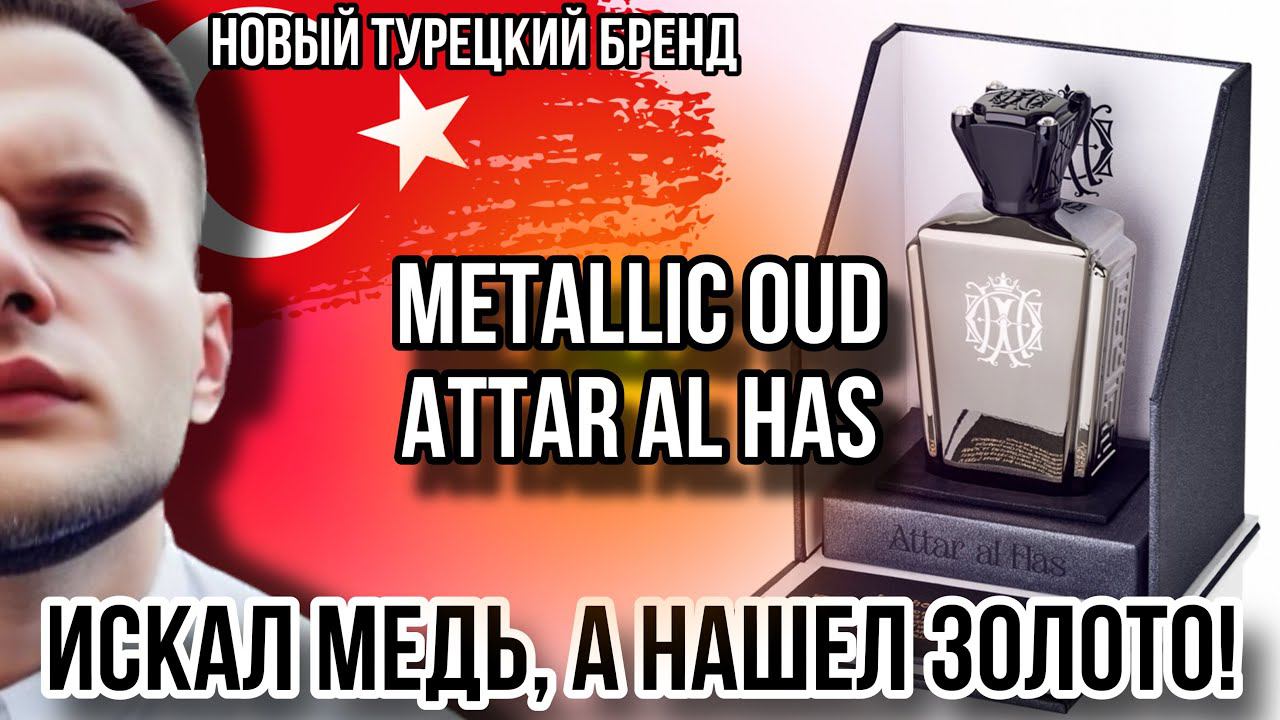ТУРЕЦКАЯ ПАРФЮМЕРИЯ ⭐️ ATTAR AL HAS METALLIC OUD  НОВЫЙ БРЕНД