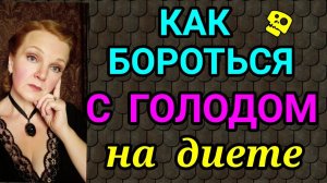 как бороться с голодом на диете / как я похудела на 94 кг и вернула здоровье