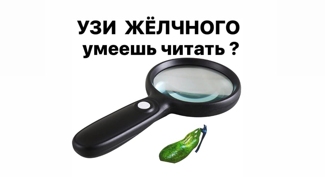 Как правильно делать УЗИ желчного пузыря.