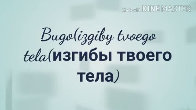 Изгибы твоего тела