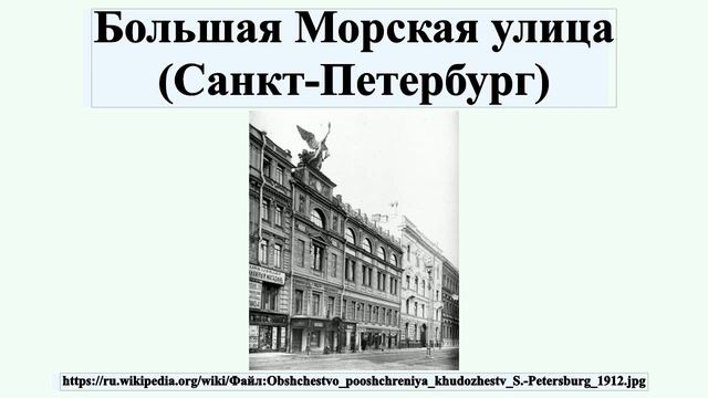 Большая Морская улица (Санкт-Петербург) смотреть онлайн
