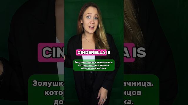 Золушка - неудачница? смотреть онлайн