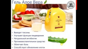 Обзор продукции Форевер. Forever Livivng Products