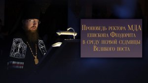 Проповедь в среду первой седмицы Великого поста