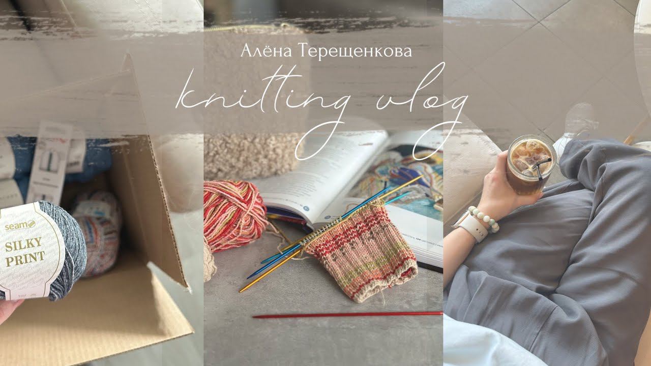 Майский влог, новый проект, пряжа, футболка #terra_cotta смотреть онлайн