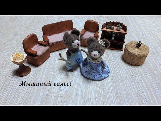 Мышиный вальс! Не бойтесь - мои мышки вызовут у Вас только улыбку! смотреть онлайн