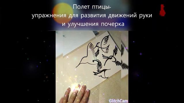 Calligraphy ?lesson.hand ?development "Birds ??? flaght?"развитие руки, каллиграфия "Полет птицы" смотреть онлайн