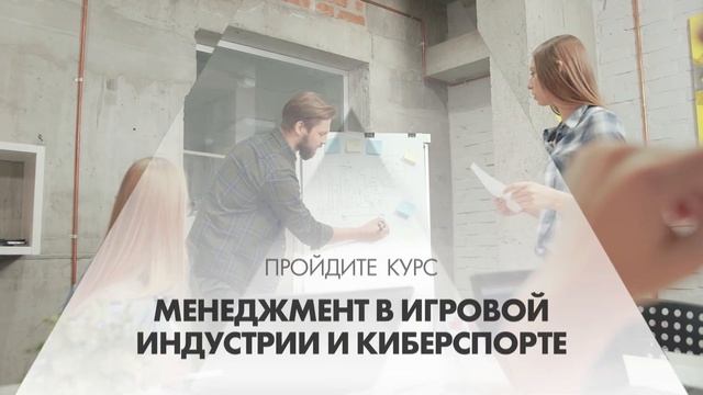 Онлайн курс обучения «Менеджмент в игровой индустрии и киберспорте» смотреть онлайн