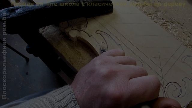 Уроки резьбы по дереву на русском. фрагмент... Как звучит украинская резьба на русском смотреть онлайн