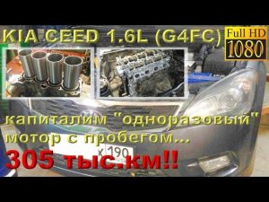 KIA Ceed 1.6 (G4FC) - капиталка "одноразового" двигателя с пробегом 305 ткм!