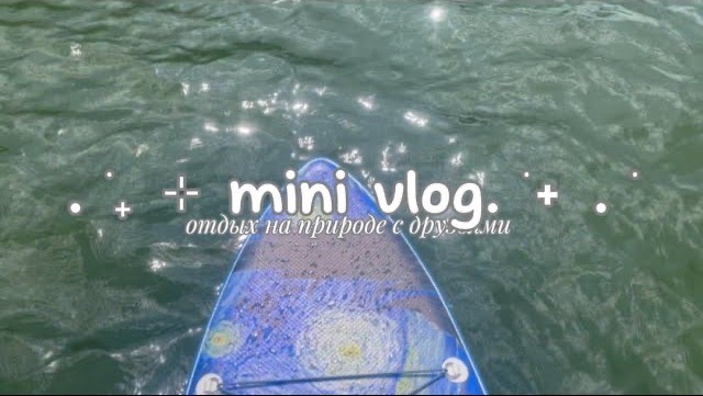 mini vlog: отдых на природе смотреть онлайн