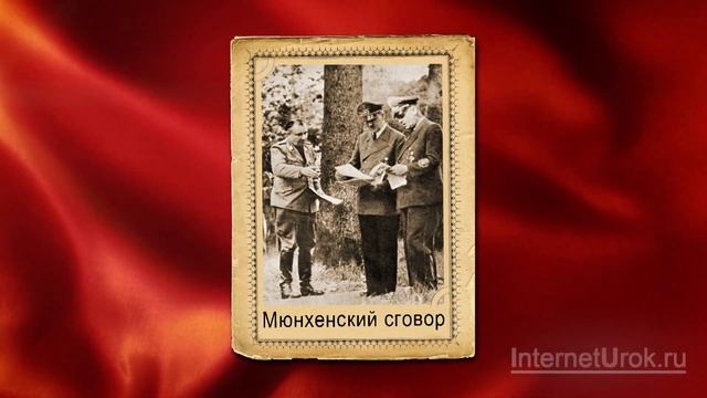 Внешняя политика СССР накануне войны. Видеоурок по истории России 11 класс смотреть онлайн