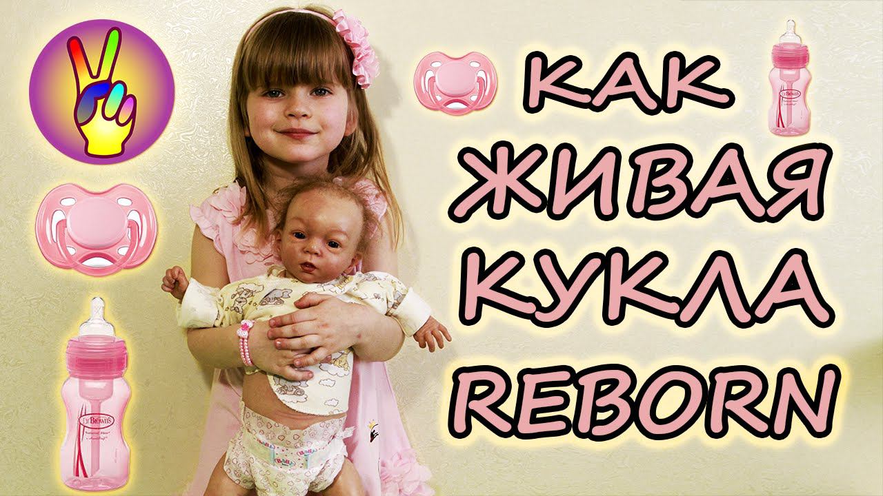 Кукла Реборн (Reborn Doll) - обзор куклы Реборн, реакция ребенка на Реборна. Сравнение с Беби Бон.