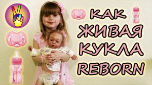 Кукла Реборн (Reborn Doll) - обзор куклы Реборн, реакция ребенка на Реборна. Сравнение с Беби Бон.