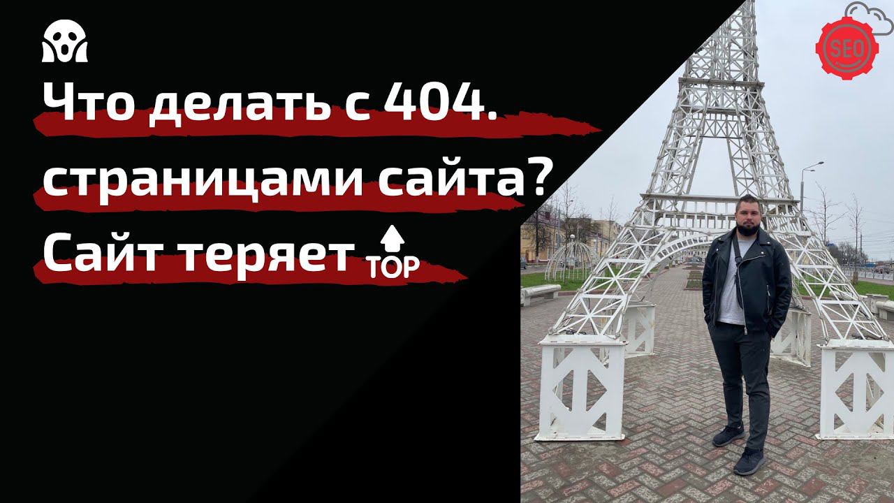 Что делать с 404 страницами. Много 404 страниц в сайте. Где смотреть 404 страницы. Редирект с 404 смотреть онлайн