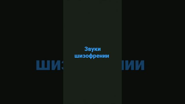 если ты слашишь эту музыку, то срочно иди в психушку, потому что ты шизик смотреть онлайн