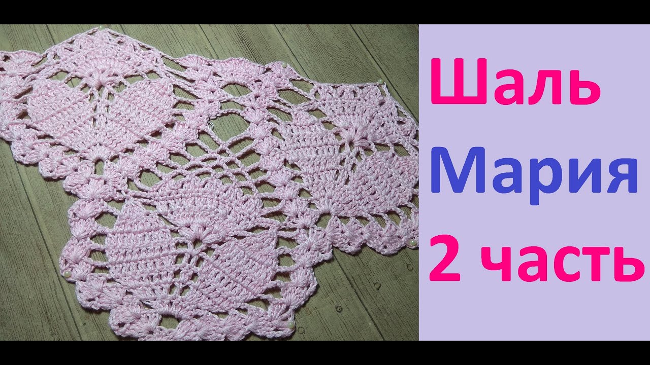 Шаль крючком МАРИЯ. 2 часть. Подробный МК. смотреть онлайн