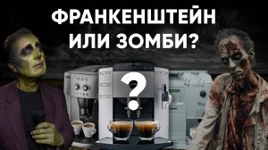 Покупаете б\у кофемашину "у мастера"? Посмотрите сначала этот ролик
