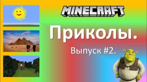 Приколы в Minecraft. Выпуск #2.