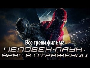 Все грехи фильма «Человек-паук 3: Враг в отражении»