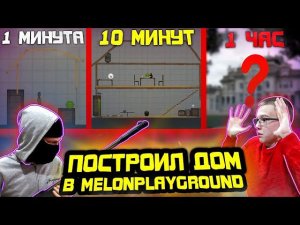 ПОСТРОИЛ ДОМ ЗА 1 МИНУТУ, ЗА 10 МИНУТ, 1 ЧАС. В MELONPLAYGROUND