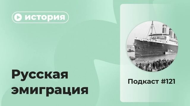 Подкаст №121. История. Русская эмиграция смотреть онлайн