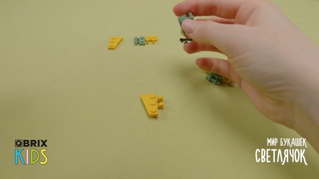 Собираем светлячка из конструктора ✨ QBRIX KIDS - коллекция конструкторов с видеоинструкциями смотреть онлайн