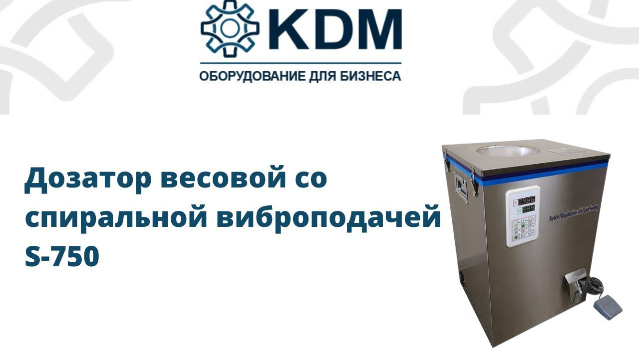 Дозатор весовой со спиральной виброподачей S-750 смотреть онлайн