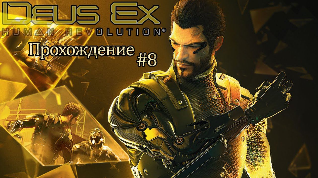 Прохождения Deus Ex: Human Revolution часть 8