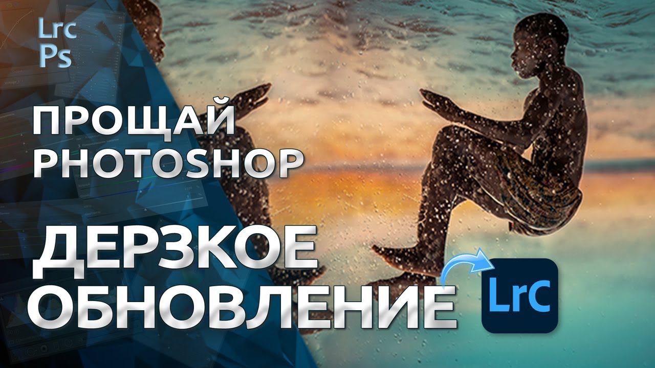 ДЕРЗКОЕ Обновление Лайтрум / ПРОЩАЙ Фотошоп смотреть онлайн