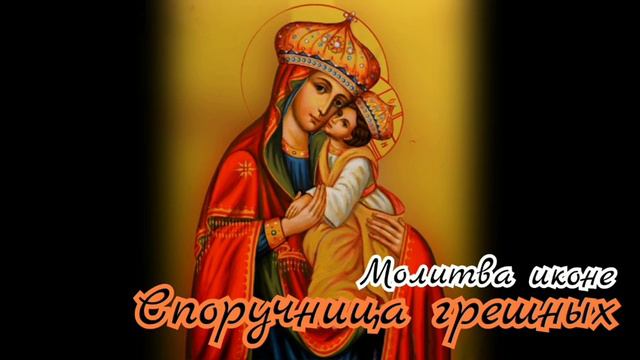 Молитва Божией Матери "Споручница грешных" смотреть онлайн