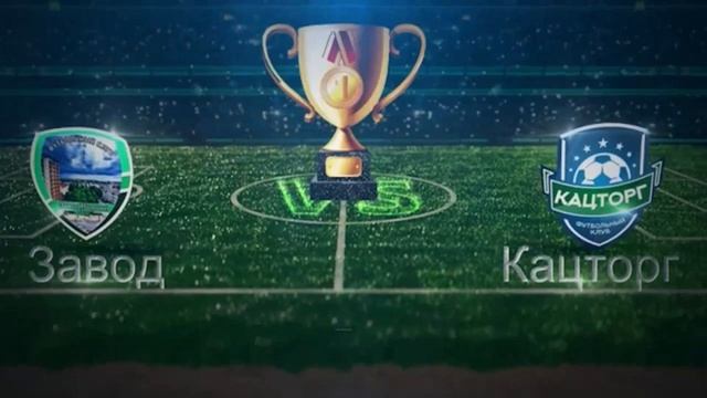 Завод 3-2 Кацторг. Финал. смотреть онлайн