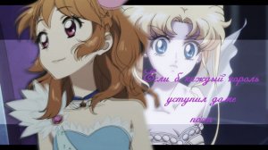 Multifandom|| Если б каждый король уступил даме пост