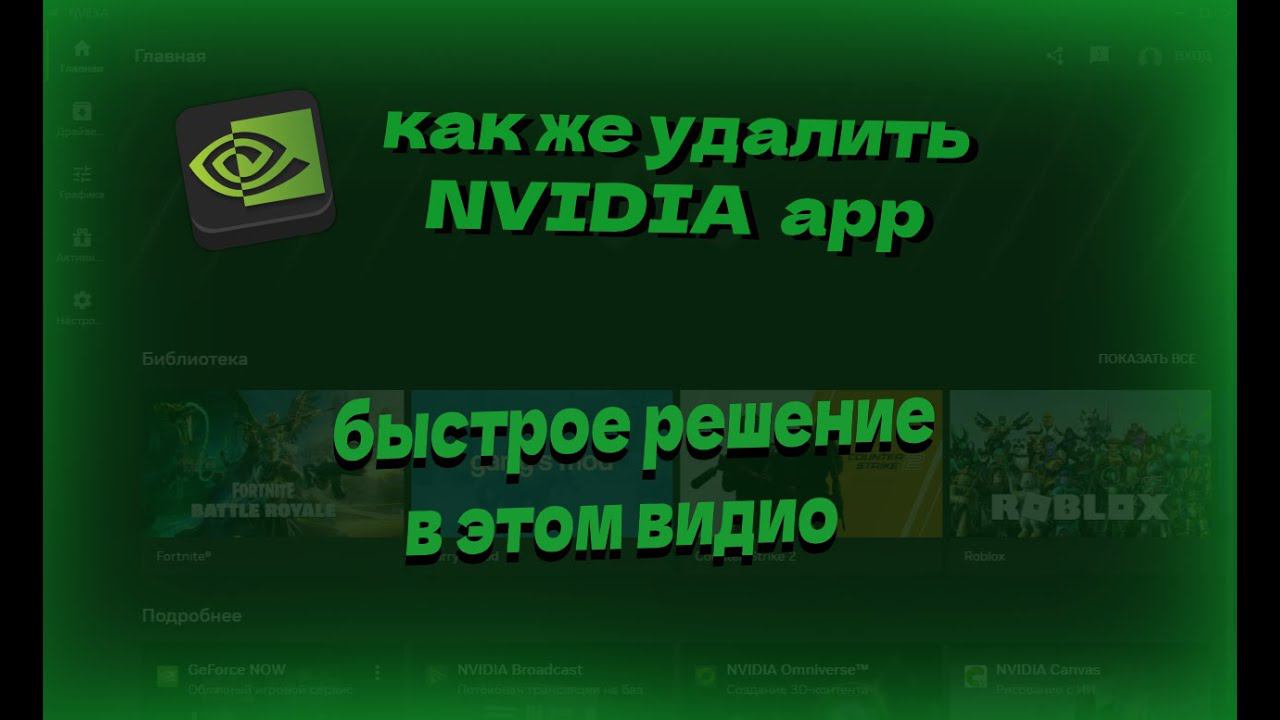 как же удалить nvidia app быстрое решение на простой вопрос смотреть онлайн