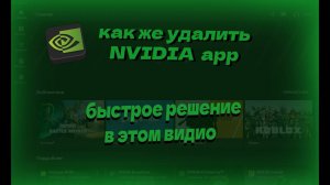 как же удалить nvidia app быстрое решение на                простой вопрос